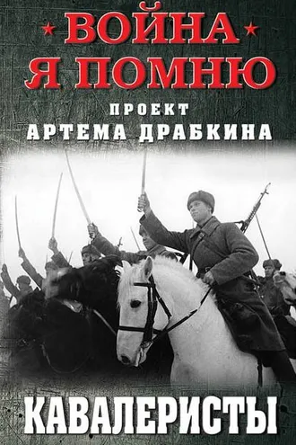 Обложка книги «Кавалеристы»