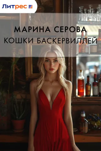 Обложка книги «Кошка Баскервиллей»