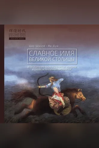 Обложка книги «Славное имя великой столицы»