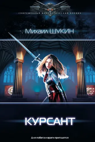 Обложка книги «Курсант»