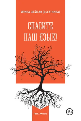 Обложка книги «Спасите наш язык!»