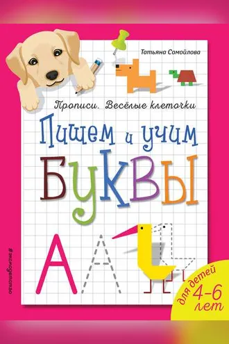 Обложка книги «Пишем и учим буквы»