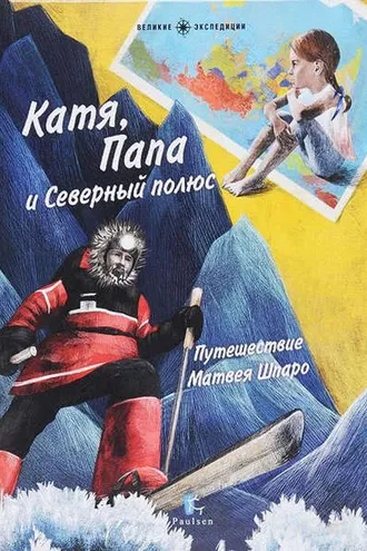 Обложка книги «Катя, Папа и Северный полюс»