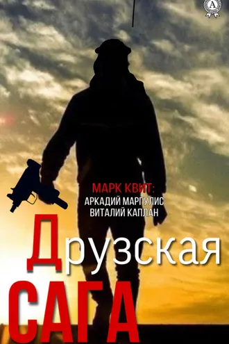 Обложка книги «Друзская сага»