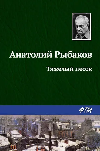 Обложка книги «Тяжелый песок»