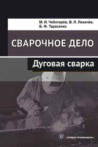 Обложка книги «Сварочное дело. Дуговая сварка»