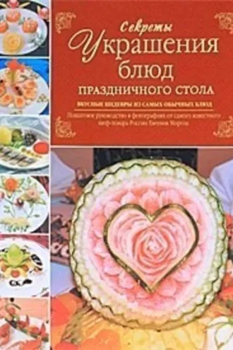 Обложка книги «Секреты украшения блюд праздничного стола»