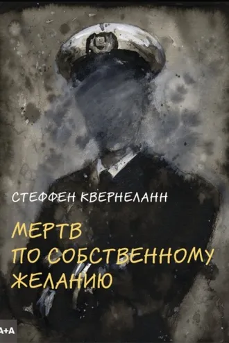 Обложка книги «Мертв по собственному желанию»