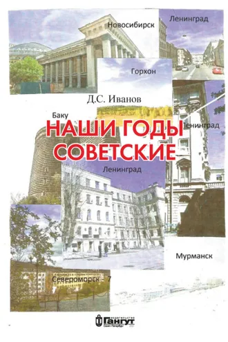 Обложка книги «Наши годы советские»