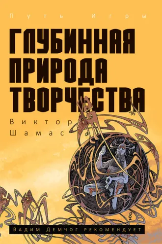 Обложка книги «Глубинная Природа Творчества»