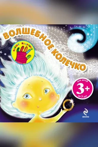 Обложка книги «Волшебное колечко»