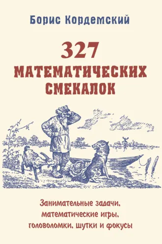Обложка книги «327 математических смекалок. Занимательные задачи, математические игры, головоломки, шутки и фокусы»