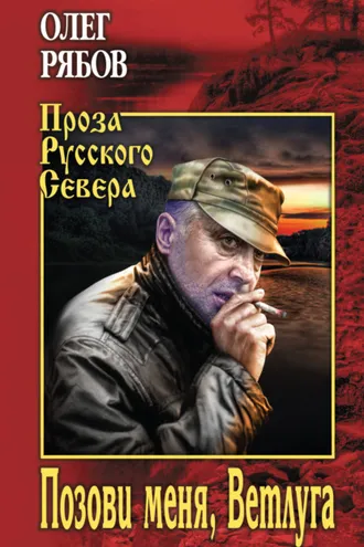 Обложка книги «Позови меня, Ветлуга»