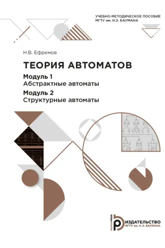 Обложка книги «Теория автоматов. Модуль 1. Абстрактные автоматы. Модуль 2. Структурные автоматы»
