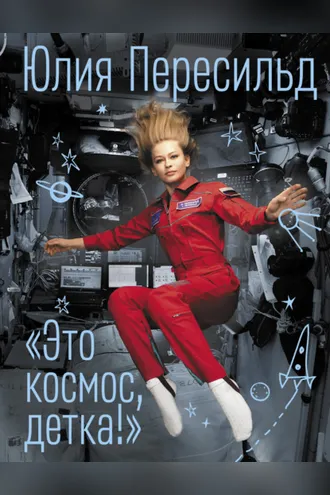 Обложка книги «Это космос, детка!»