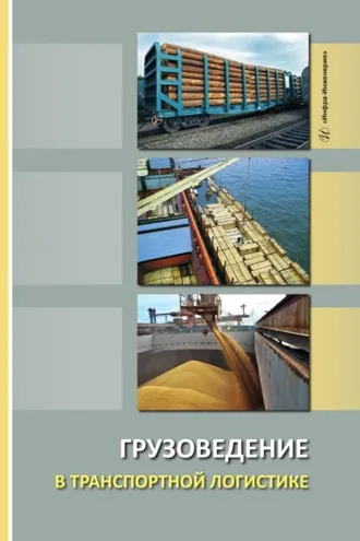 Обложка книги «Грузоведение в транспортной логистике»