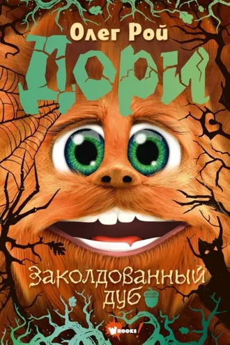 Обложка книги «Дори. Заколдованный дуб»