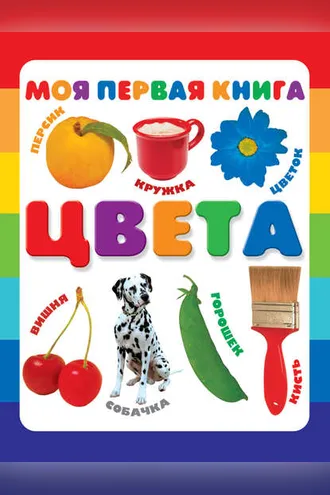 Обложка книги «Цвета»