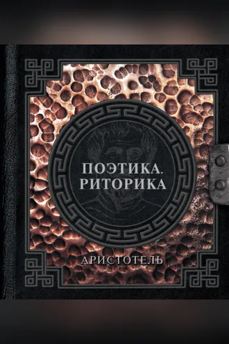 Обложка книги «Поэтика. Риторика»