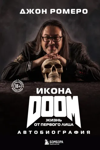 Обложка книги «Икона DOOM. Жизнь от первого лица. Автобиография»