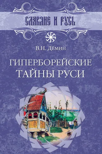 Обложка книги «Гиперборейские тайны Руси»