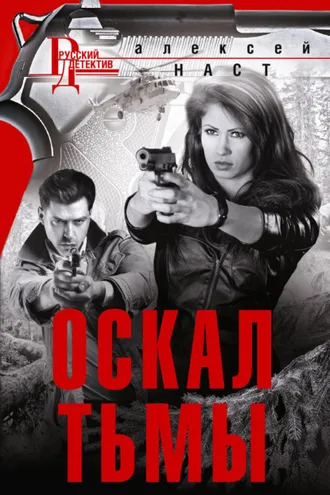 Обложка книги «Оскал тьмы»