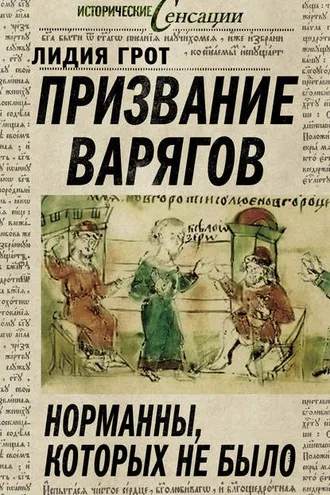 Обложка книги «Призвание варягов. Норманны, которых не было»