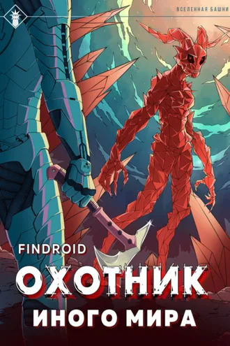 Обложка книги «ArGate. Книга 2. Охотник иного мира»