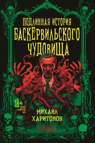Обложка книги «Подлинная история баскервильского чудовища»