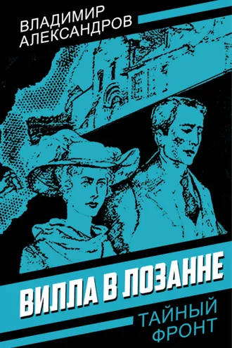 Обложка книги «Вилла в Лозанне»
