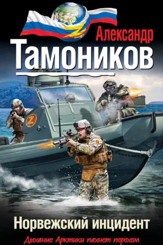 Обложка книги «Норвежский инцидент»