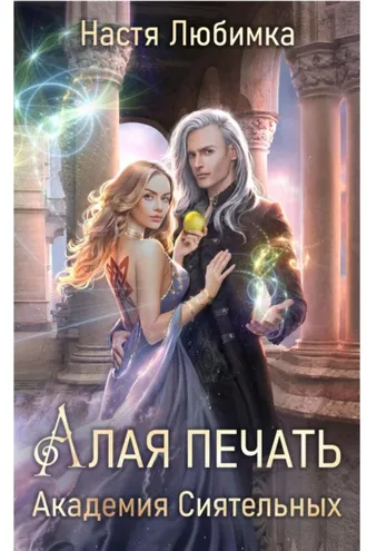 Обложка книги «Алая печать. Академия сиятельных»