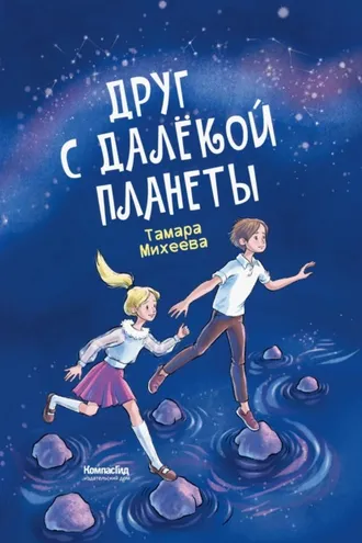Обложка книги «Друг с далёкой планеты»