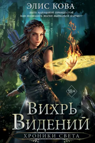 Обложка книги «Хроники Света. Вихрь видений»