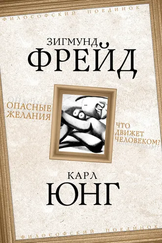 Обложка книги «Опасные желания. Что движет человеком?»