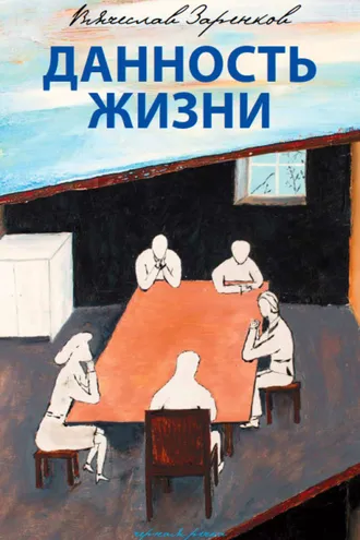 Обложка книги «Данность жизни»