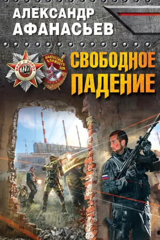 Обложка книги «Свободное падение»