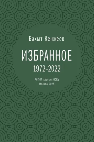 Обложка книги «Бахыт Кенжеев. Избранное»