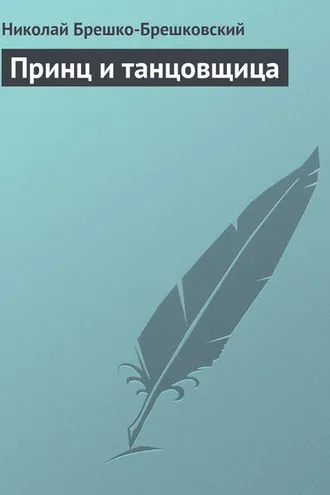 Обложка книги «Принц и танцовщица»