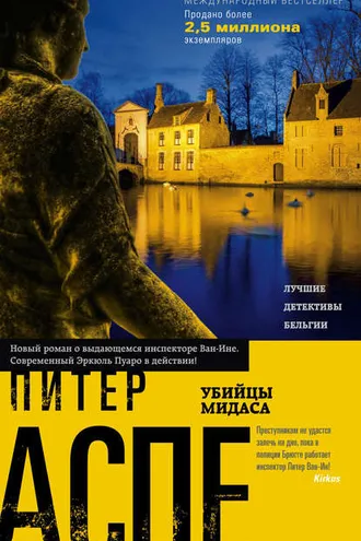 Обложка книги «Убийцы Мидаса»