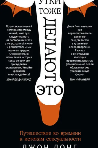 Обложка книги «Утки тоже делают «это». Путешествие во времени к истокам сексуальности»