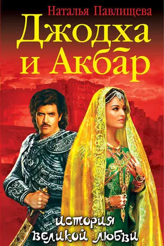 Обложка книги «Джодха и Акбар. История великой любви»
