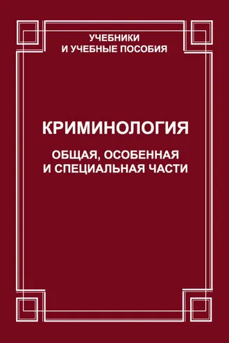 Обложка книги «Криминология. Общая, Особенная и Специальные части»