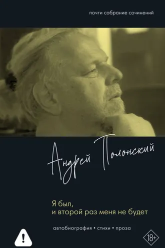 Обложка книги «Я был, и второй раз меня не будет»