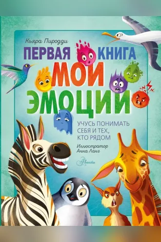 Обложка книги «Первая книга. Мои эмоции»