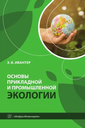 Обложка книги «Основы прикладной и промышленной экологии»