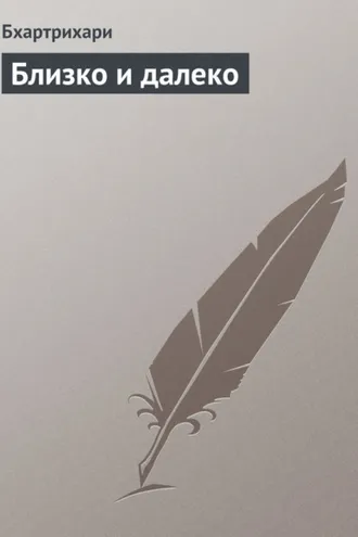Обложка книги «Близко и далеко»