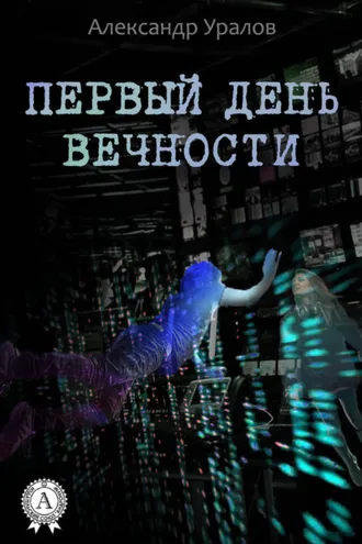 Обложка книги «Первый день Вечности»
