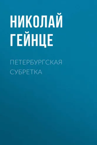 Обложка книги «Петербургская субретка»