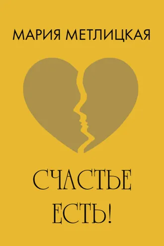 Обложка книги «Счастье есть!»